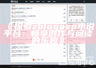 ZBlogASP小说分享平台：海量原创作品等你阅读