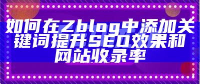 彻底解析zblog Sitemap插件：提升网站收录和SEO优化策略