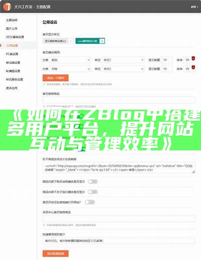 提升网站流量的Zblog淘宝客主题全解析与使用指南