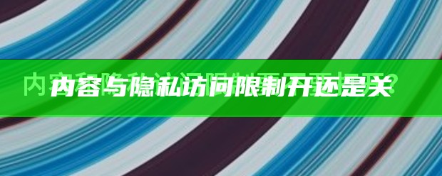 内容与隐私访问限制开还是关