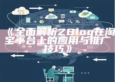 完整解析ZBlog在淘宝平台上的实践与推广技巧