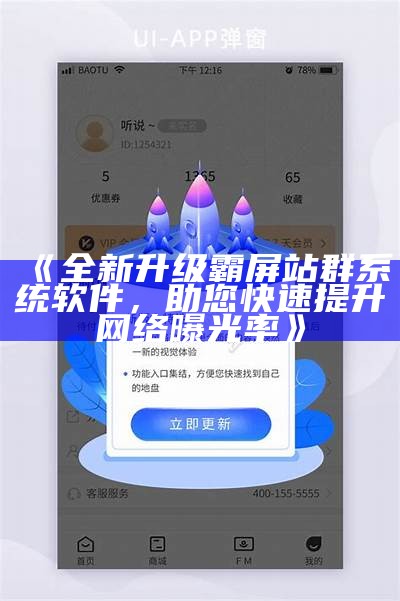 全新升级霸屏站群系统软件，助您快速提升网络曝光率