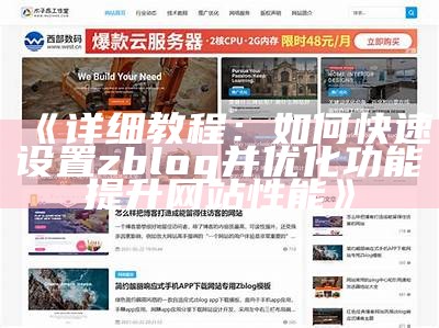 彻底解析ZBlog前端开发：提升你的网站设计与用户体验