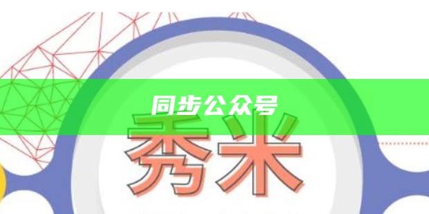 同步公众号