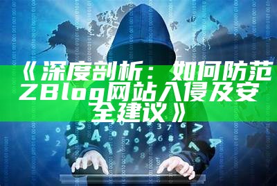 深度剖析：如何防范ZBlog网站入侵及安全建议