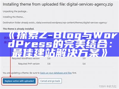 探索Z-Blog与WordPress的完美结合：最佳建站对策