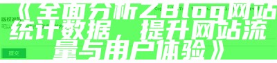 如何在zblog中获取所有标签信息的完整教程