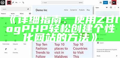 一步步教你用ZBlogPHP轻松创建个人网站