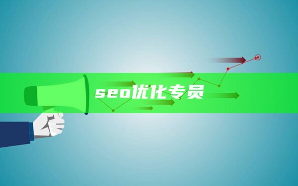 seo优化专员