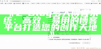 Z-Blog多人博客系统：高效、易用的博客平台打造您的创作天地