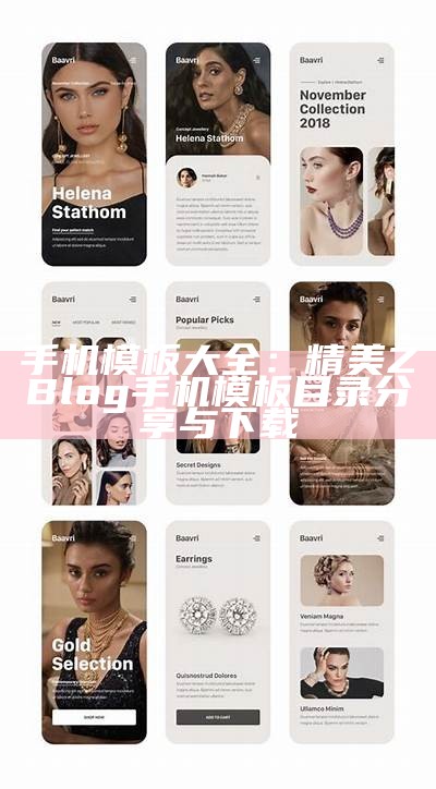 手机模板大全：精美ZBlog手机模板目录分享与下载