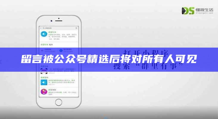 留言被公众号精选后将对所有人可见