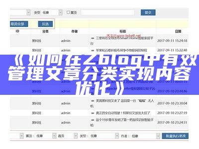 如何在Zblog中有效管理与优化文章分类
