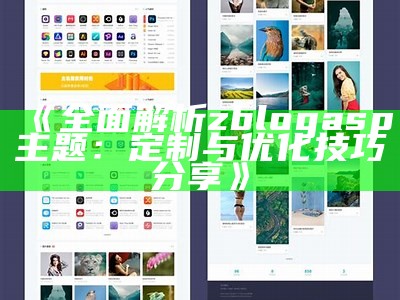 广泛解析zblogasp主题：定制与优化技巧分享