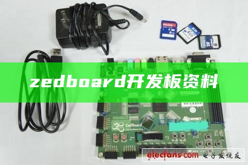 zedboard开发板资料