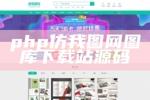 php仿我图网图库下载站源码