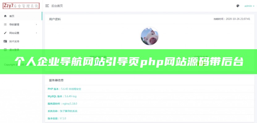 个人企业导航网站引导页php网站源码带后台