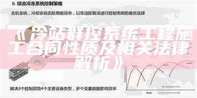 冷站群控系统工程施工合同性质及相关法律解析