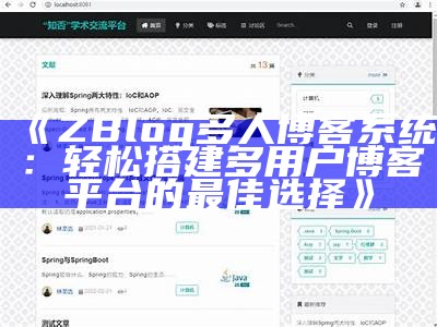 ZBlog多人博客系统：轻松搭建多用户博客平台的最佳选择