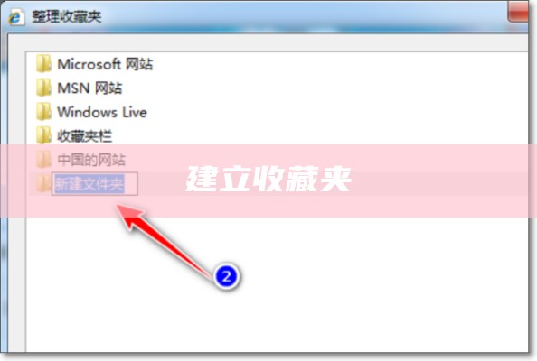 建立收藏夹