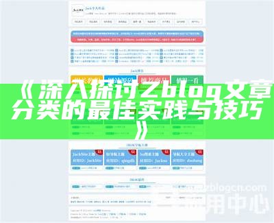 如何有效利用 Z-Blog 达成目标网站收藏与推广技巧