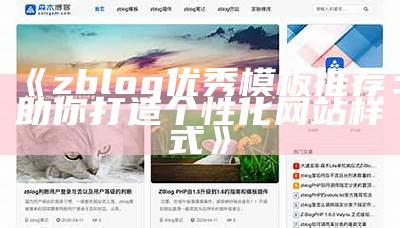 zblog优秀模板推荐：助你打造个性化网站样式