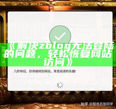 解决zblog无法登录的难关，轻松恢复网站访问技巧