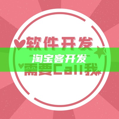 淘宝客开发