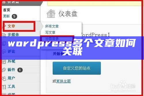 wordpress多个文章如何关联