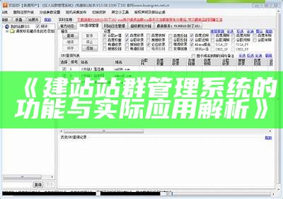 建站站群管理系统的功能与实际运用解析