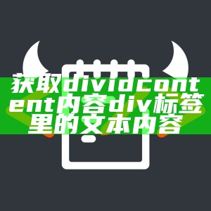 获取dividcontent内容div标签里的文本内容