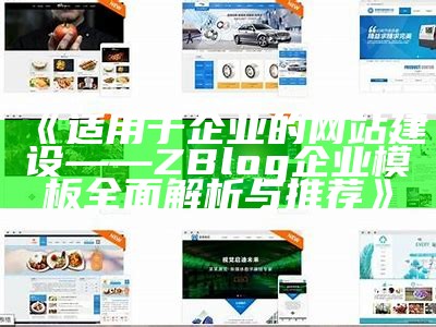 适用于企业的网站建设——ZBlog企业模板彻底解析与推荐