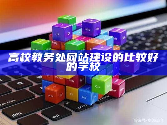 高校教务处网站建设的比较好的学校