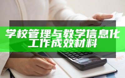 学校管理与教学信息化工作成效材料