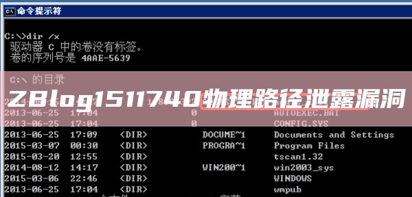 ZBlog1511740物理路径泄露漏洞