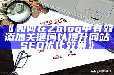 如何在Zblog中有效添加关键词以提升网站SEO优化结果