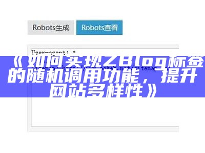 如何完成ZBlog标签的随机调用功能，提升网站多样性