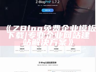 ZBlog免费企业模板下载 | 专业企业网站建站方法