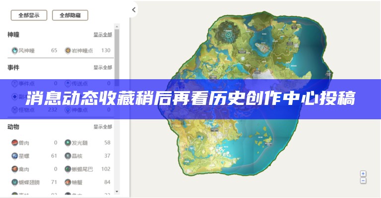 消息动态收藏稍后再看历史创作中心投稿