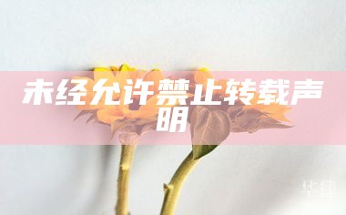 未经允许禁止转载声明