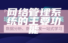 网络管理系统的主要功能