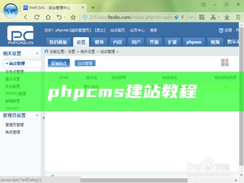 phpcms建站教程