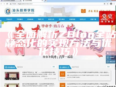 完整解析ZBlog全站静态化的达成目标方法与优化技巧