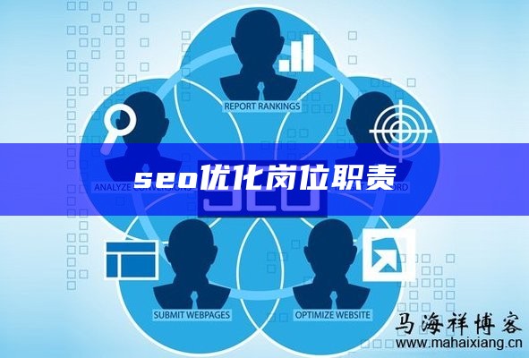 seo优化岗位职责