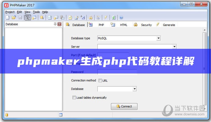 phpmaker生成php代码教程详解