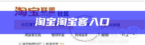 卖家淘宝客推广的官方网址是