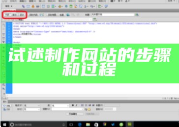 试述制作网站的步骤和过程
