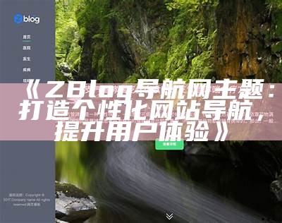 zblog博客模板推荐：精美自适应设计，提升网站访问体验