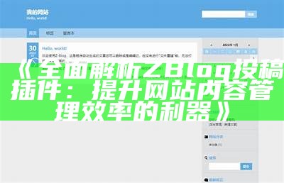 彻底解析ZBlogASP主题功能与定制技巧，让你轻松搭建个性网站