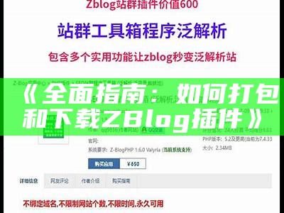 探秘肉郎ZBlog站群：搭建技巧与优化策略全解析